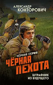 Купить Чёрная пехота. Штрафник из будущего — Фото №1