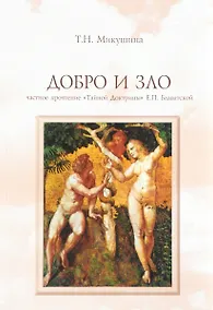Купить Добро и Зло Частное прочтение Тайной Доктрины Е.П. Блаватской (4 изд) (м) Микушина — Фото №1
