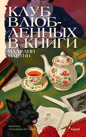 Купить Клуб влюбленных в книги — Фото №1