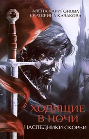 Купить Ходящие в ночи. Кн. 2: Наследники скорби — Фото №1