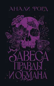 Купить Завеса Правды и Обмана — Фото №1