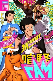 Купить BUBBLE ГАМ. Альманах # 9: книга комиксов — Фото №1