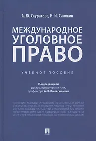 Купить Международное уголовное право. Учебное пособие — Фото №1
