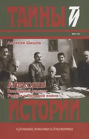 Купить Алексеев: Последний стратег России в Великой войне : Исторический роман — Фото №1