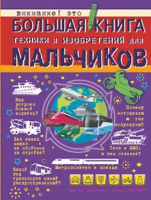 Купить Большая книга техники и изобретений для мальчиков — Фото №1