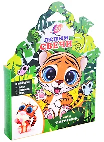 Купить Набор с воском для лепки свечей «Тигренок» — Фото №1