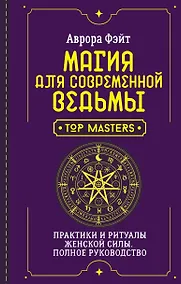 Купить Магия для современной ведьмы. Практики и ритуалы женской силы. Полное руководство — Фото №1