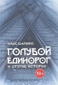 Купить Голубой единорог и другие истории. Сборник рассказов — Фото №1