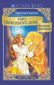 Купить Таро Свободного духа. Free Spirit Tarot. Светлые карты — Фото №1