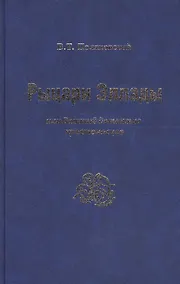 Купить Рыцари Эллады, или Великий детектив крестоносцев — Фото №1