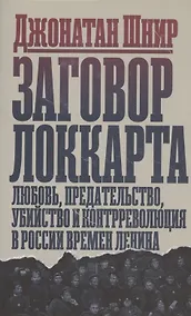 Купить Заговор Локкарта: любовь, предательство, убийство и контрреволюция в России времен Ленина — Фото №1