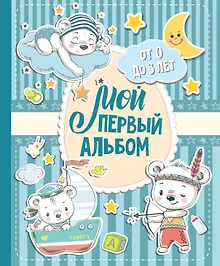 Купить Мой первый альбом (для мальчиков). От 0 до 3 лет — Фото №1