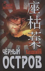 Купить Черный остров — Фото №1