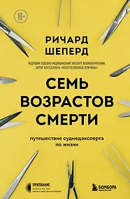 Купить Семь возрастов смерти. Путешествие судмедэксперта по жизни — Фото №1