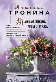 Купить Тайная жизнь моего мужа — Фото №1