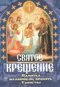 Купить Святое Крещение Памятка желающему принять Таинство (м) — Фото №1