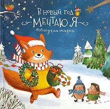 Купить Книга-Сказка "В Новый год мечтаю я" — Фото №1