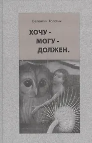 Купить Хочу - могу - должен. Опыт общественной автобиографии личности — Фото №1