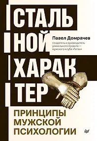Купить Стальной характер. Принципы мужской психологии — Фото №1