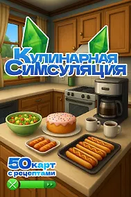 Купить Кулинарная Симсуляция. 50 карт с рецептами — Фото №1