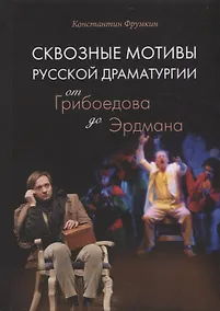 Купить Сквозные мотивы русской драматургии: От Грибоедова до Эрдмана — Фото №1