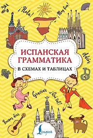 Купить Испанская грамматика в схемах и таблицах — Фото №1
