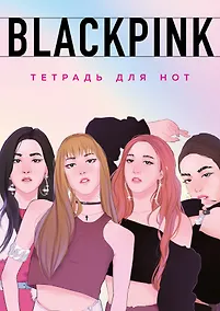 Купить Тетрадь для нот Эксмо, Blackpink, А4, 24 листа — Фото №1