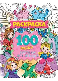 Купить 100 милых картинок для девочек. Раскраска — Фото №1