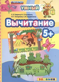 Купить ДОУ. Умный светлячок. Вычитание 5+. ФГОС ДО — Фото №1