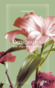 Купить Сепарация: как обрести свободу — Фото №1