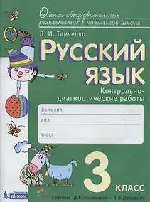 Купить Русский язык. 3 класс. Контрольно-диагностические работы. Пособие для учащихся — Фото №1