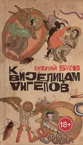 Купить К виселицам ангелов: роман — Фото №1