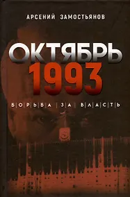 Купить Октябрь 1993 года. Борьба за власть. Хронинка событий — Фото №1