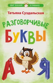 Купить Разговорчивые буквы — Фото №1