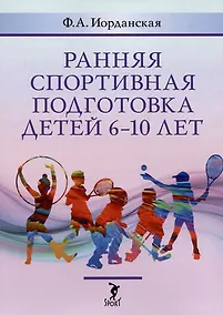 Купить Ранняя спортивная подготовка детей 6-10 лет — Фото №1