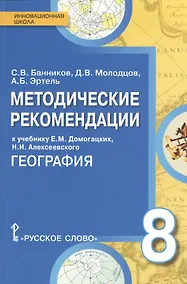 Купить География. 8 класс. Методические рекомендации к учебнику Е.М. Домогацких, Н.И. Алексеевского "География" — Фото №1