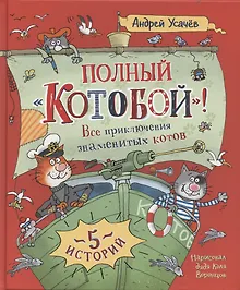 Купить Полный «Котобой». Все приключения знаменитых котов — Фото №1