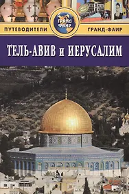 Купить Тель-Авив и Иерусалим: Путеводитель — Фото №1