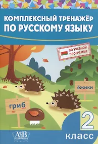 Купить Комплексный тренажер по русскому языку. 2 класс — Фото №1