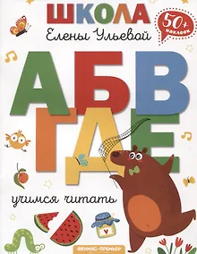 Купить Учимся читать — Фото №1