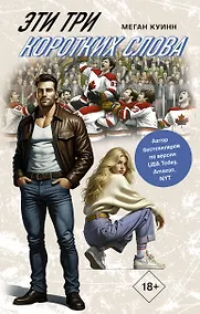 Купить Эти три коротких слова — Фото №1