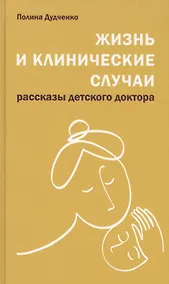 Купить Жизнь и клинические случаи, 2-е доп. и переработанное изд. — Фото №1