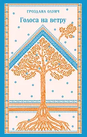 Купить Голоса на ветру — Фото №1