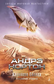 Купить Королева Солнца. Аварийная планета — Фото №1