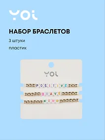 Купить Набор браслетов Yoi, Positive, 16 см, 3 штуки — Фото №1