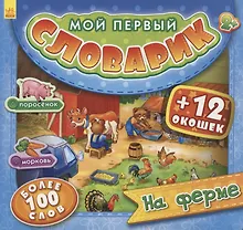 Купить На ферме. Более 100 слов (+12 окошек) — Фото №1