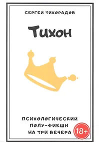 Купить Тихон. Психологический полуфикшн на три вечера — Фото №1
