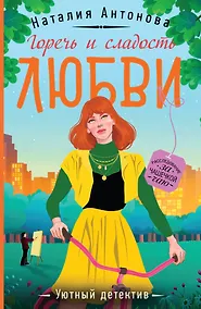 Купить Горечь и сладость любви — Фото №1