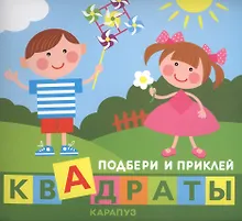 Купить Подбери и приклей квадраты. Дети играют — Фото №1