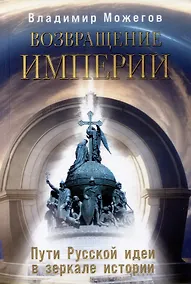 Купить Возвращение Империи. Пути Русской идеи в зеркале истории — Фото №1